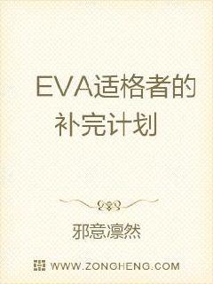 EVA适格者的补完计划