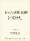 EVA适格者的补完计划