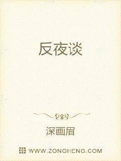 反夜谈