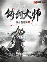 铸剑大师