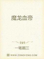 魔龙血帝