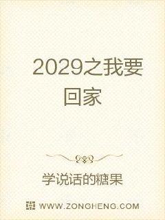 2029之我要回家