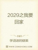 2029之我要回家