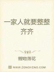 一家人就要整整齐齐