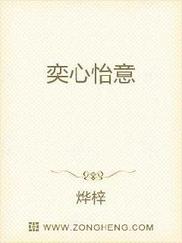 奕心怡意