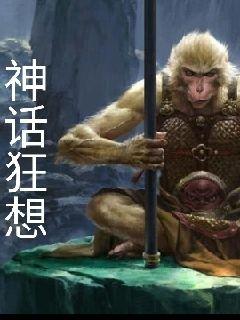 神话狂想