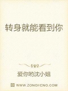 转身就能看到你