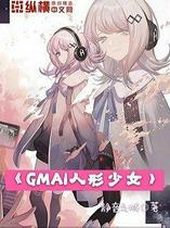 GMAI人形少女