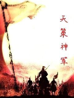 天策神军