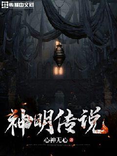 神明传说