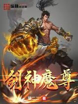 剑神魔尊