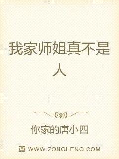 我家师姐真不是人