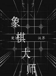 象棋大师