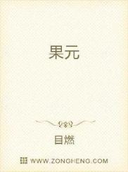 果元