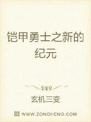铠甲勇士之新的纪元