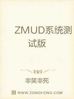 ZMUD系统测试版