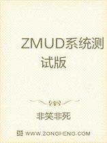 ZMUD系统测试版