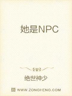 她是NPC