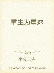 重生为星球