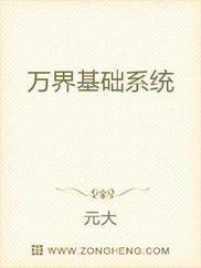 万界基础系统