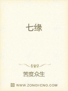 七缘
