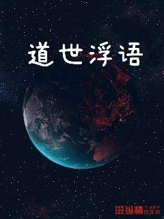 道世浮语