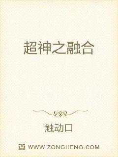 超神之融合
