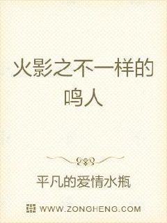 火影之不一样的鸣人