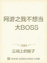 网游之我不想当大BOSS