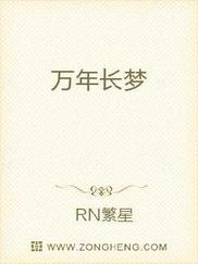 万年长梦