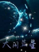 大闹蓝星