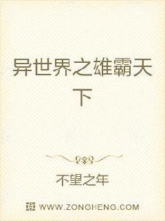 异世界之雄霸天下
