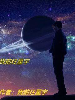 我前往星宇