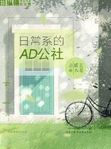 日常系的AD公社