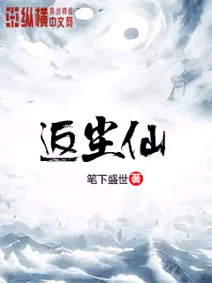 返尘仙