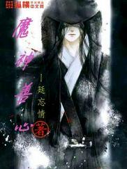 魔神善心