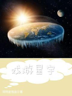 戏游星宇