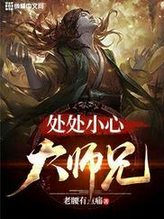 处处小心大师兄