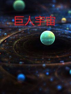 巨人宇宙