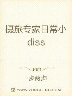 摄旅专家日常小diss