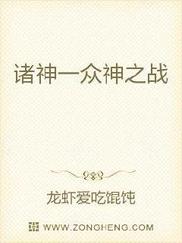 诸神一众神之战