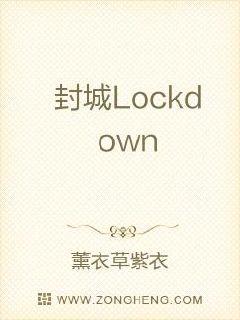 封城Lockdown