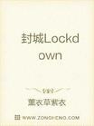 封城Lockdown