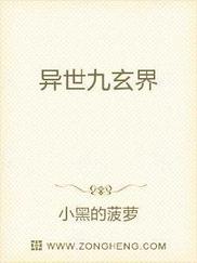 异世九玄界