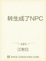 转生成了NPC