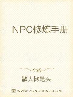 NPC修炼手册