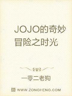 JOJO的奇妙冒险之时光