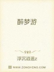 醉梦游