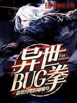 异世BUG拳