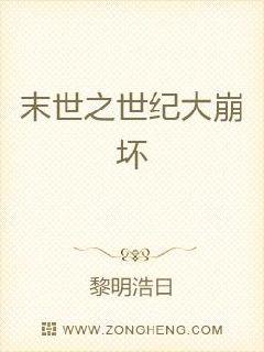 末世之世纪大崩坏